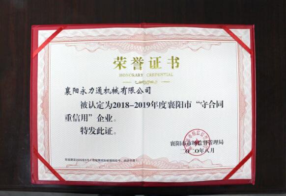 永力通機(jī)械榮獲重合同守信用獎(jiǎng)?wù)?(5).jpg 永力通機(jī)械榮獲重合同守信用獎(jiǎng)?wù)?(5).jpg