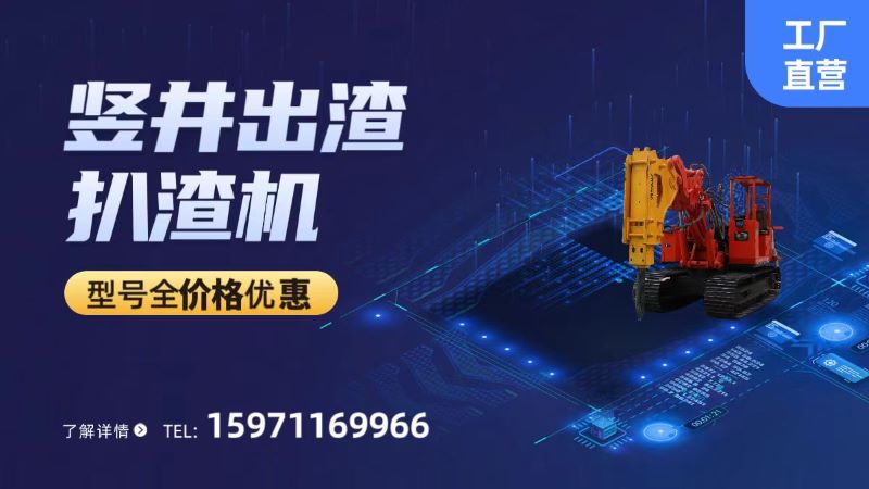 豎井出渣扒渣機(jī) 豎井出渣扒渣機(jī)